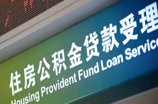 离婚后公积金房贷_抚州公积金代办服务